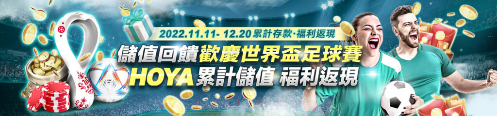 儲值回饋 歡慶世界盃足球賽！HOYA 累計存款 福利返現｜HOYA娛樂城